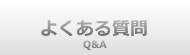 よくある質問.png
